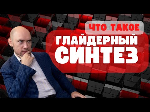 Видео: Что такое глайдерный синтез? Душкин объяснит