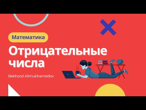Видео: Урок№6. Отрицательные числа