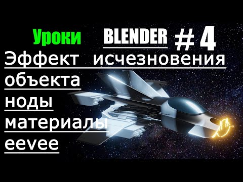 Видео: Исчезновение объекта | Blender на русском | Материалы и ноды в блендер 3д | eevee | Урок 4
