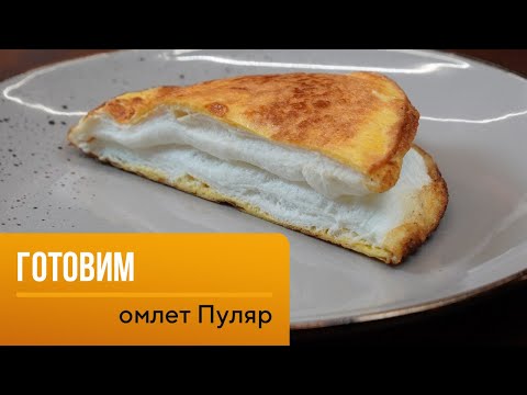Видео: Рецепт завтрака - омлет Пуляр от шеф-повара Филиппа