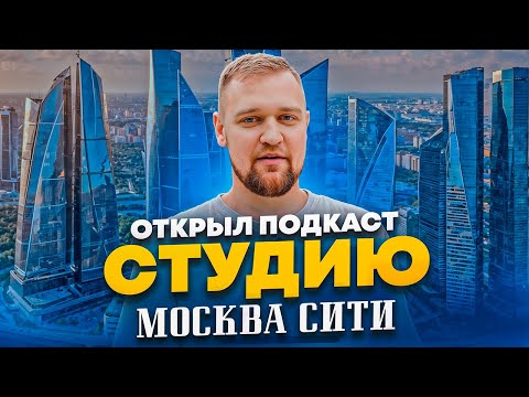 Видео: 😳 У МЕНЯ ПОЛУЧИЛОСЬ? Подкаст студия Москва / Подкаст студия Москва Сити / Продюсирование YouTube