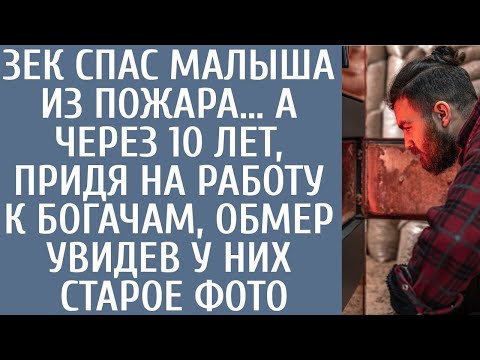 Видео: Зек спас малыша из пожара… А через 10 лет, придя на работу к богачам, обмер увидев у них старое фото