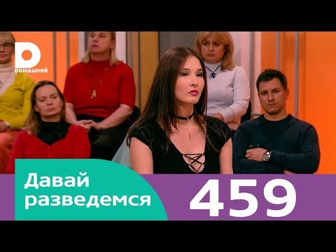 Видео: Давай разведемся | Выпуск 459