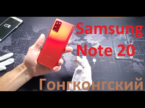 Видео: Samsung Galaxy Note20 N9810 Гонгконгский на Snapdragon 865+ отличия
