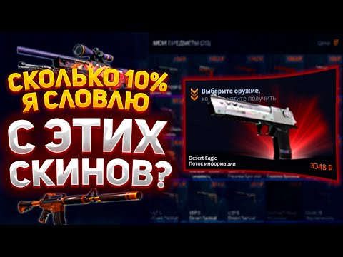 Видео: СКОЛЬКО 10% Я СЛОВЛЮ НА CASE-BATTLE С ЭТИХ СКИНОВ? ОКУПИТСЯ НА КЕЙС БАТЛ 2023 В АПГРЕЙДАХ