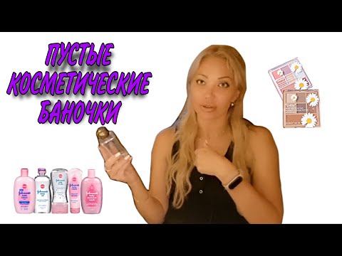 Видео: 105 ПУСТЫЕ БАНОЧКИ/КОСМЕТИКА/ПАРФЮМЕРИЯ/ОТВЕТЫ НА ВОПРОСЫ🌞