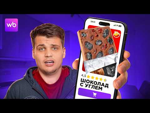 Видео: ЗАКАЗАЛ СОМНИТЕЛЬНУЮ ЕДУ С МАРКЕТПЛЕЙСА!