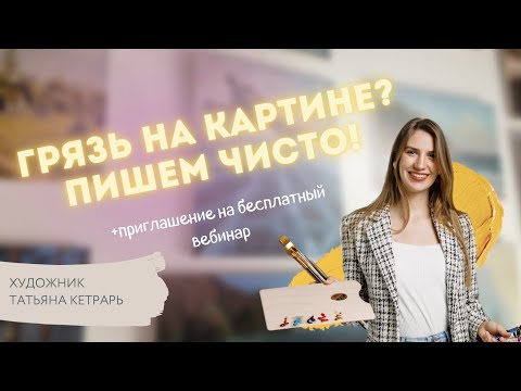 Видео: ПОЧЕМУ оттенки получаются ГРЯЗНЫМИ? Художник Татьяна Кетрарь