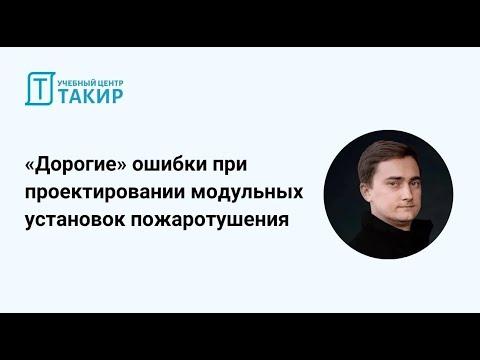 Видео: «Дорогие» ошибки при проектировании модульных установок пожаротушения