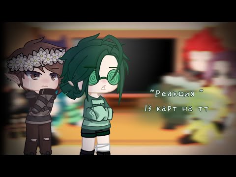 Видео: ~Реакция~ 13 карт на тт //Гарем Вару//•|ЯОЙ|• (13 часть)