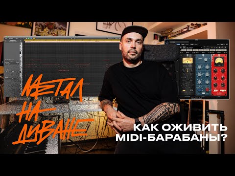 Видео: КАК ОЖИВИТЬ MIDI БАРАБАНЫ