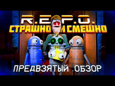 Видео: R.E.P.O. | ПРЕДВЗЯТЫЙ ОБЗОР №5 (+БЕТА ТЕСТ И ОБНОВЛЕНИЕ)