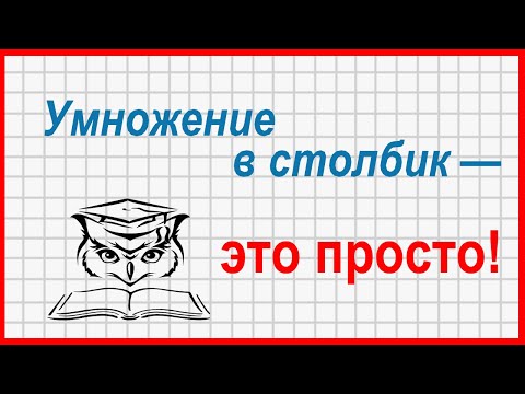 Видео: Учёба - это просто! Умножение в столбик многозначных чисел
