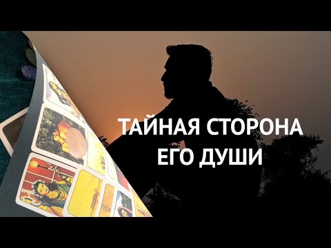 Видео: То,  чего ВЫ не знаете о Нем⁉️ Тайная сторона его души👨🏻‍🦰❤️Карты Таро/Гадание на любовь