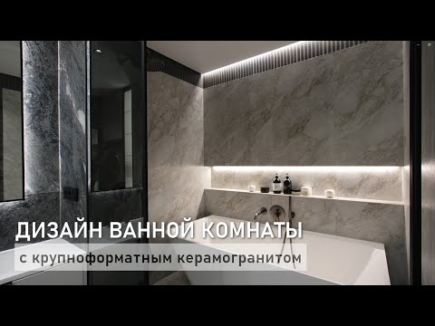 Видео: Ванная комната с крупноформатным керамогранитом