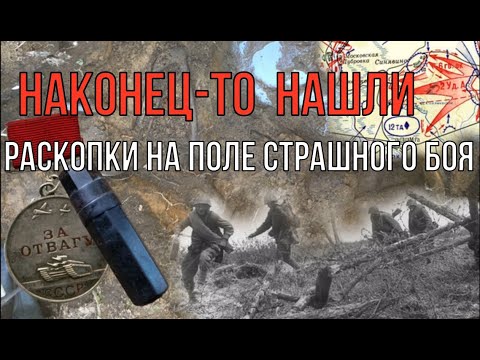 Видео: Раскопки на поле страшного боя. Солдаты стояли насмерть! наконец нашли погибшего героя. War diggers.