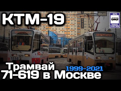 Видео: 🇷🇺«Ушедшие в историю». Трамвай 71-619 в Москве. 1999-2021 |”Gone down in history”.71-619 in Moscow