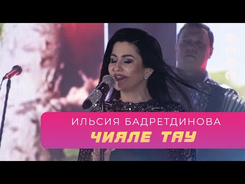 Видео: Ильсия Бадретдинова - Чияле тау | "Атказанмаган", 2020