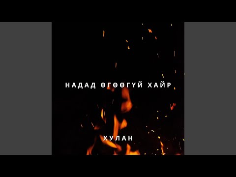 Видео: Надад өгөөгүй хайр