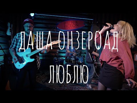 Видео: даша онзероад - Люблю | на споте live