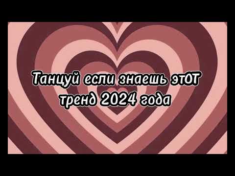 Видео: 💖ТАНЦУЙ ЕСЛИ ЗНАЕШЬ ЭТОТ ТРЕНД 2024💖