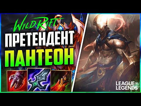 Видео: WILD RIFT КАК ИГРАЕТ В ЛЕСУ ПАНТЕОН ПРЕТЕНДЕНТ | League of Legends Wild Rift