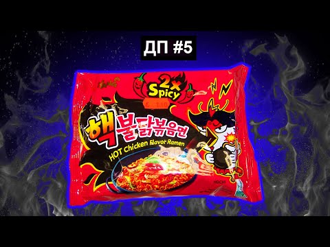 Видео: ДП 5 Боль и слёзы. SAMYANG 2X SPICY HOT CHICKEN RAMEN ОБЗОР