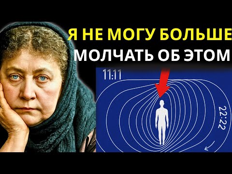 Видео: Если видите 11:11 и 22:22, Мне СТРАШНО это говорить:Блаватская Елена