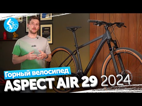 Видео: ГОРНЫЙ ВЕЛОСИПЕД ASPECT AIR 29 2024. ОБЗОР