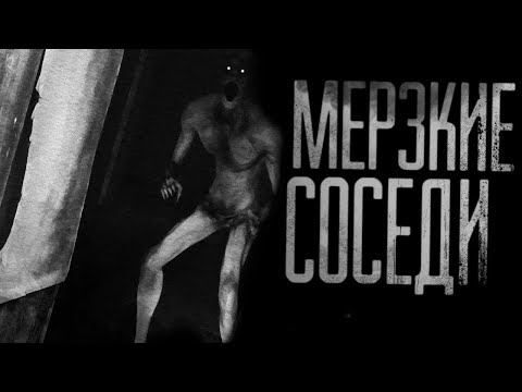 Видео: МЕРЗКИЕ СОСЕДИ... Страшные истории на ночь.Страшилки на ночь.