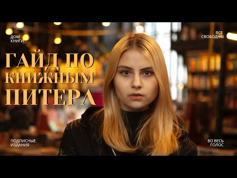 Видео: Книжные магазины Петербурга | куда сходить в Питере