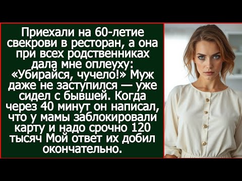 Видео: Приехали на 60-летие свекрови, а она при всех родственниках дала мне оплеуху: «Убирайся, чучело!»