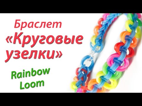 Видео: Браслет "Круговые узелки" из Rainbow Loom Bands. Урок 94
