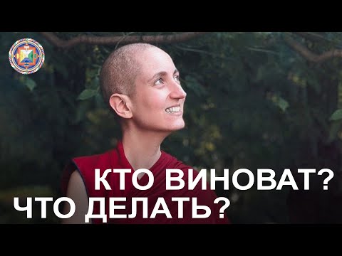 Видео: «Что делать и кто виноват» - встреча с досточтимой Тубтен Пелгье