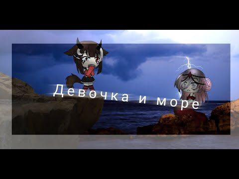 Видео: ~|Девочка и море||КЛИП?|Gacha life|~