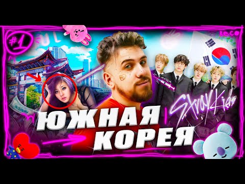 Видео: Южная Корея. Темная сторона KPOP и как тут сходят с ума? | Боря в Трипе