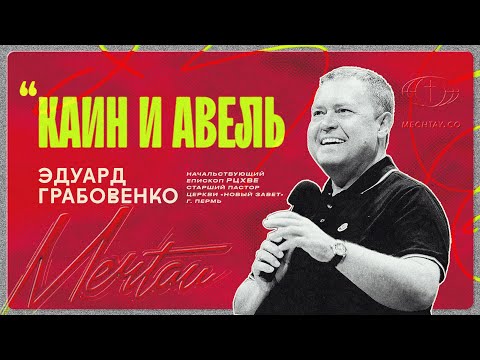 Видео: Эдуард Грабовенко - Каин и Авель