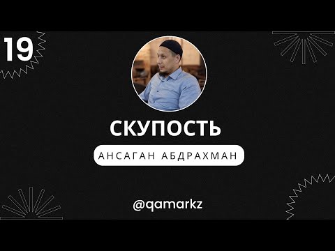 Видео: СКУПОСТЬ. В чем причина скупости? 