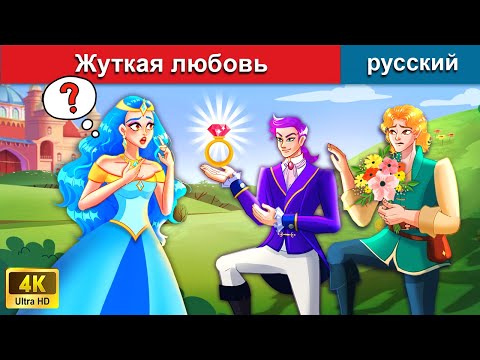 Видео: Жуткая любовь ❤️ сказки на ночь 🌜 русский сказки - @WOARussianFairyTales