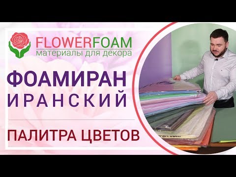Видео: Иранский Фоамиран 1 мм. | Обзор ассортимента иранского фоамирана | Магазин Flowerfoam