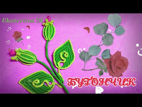 Видео: БУТОНЧИК. Элемент для Ирландского кружева, м.к.для начинающих.