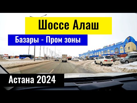 Видео: Шоссе Алаш в Астане. Базары Астаны. Ужасная вонь. Казахстан, 2024 год.