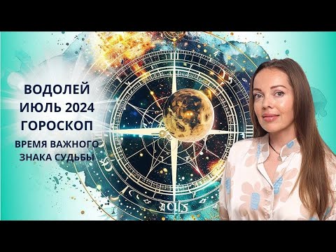 Видео: Водолей - гороскоп на июль 2024 года.  Время важного знака Судьбы