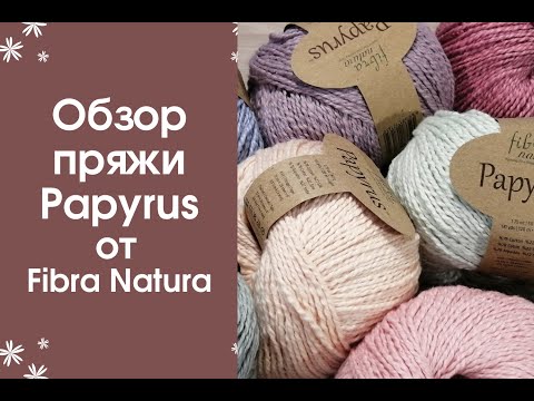 Видео: Обзор пряжи Papyrus (Fibra Natura)