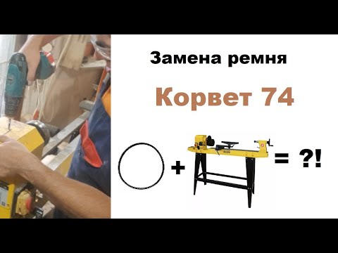 Видео: Замена ремня на токарном станка Корвет 74.
