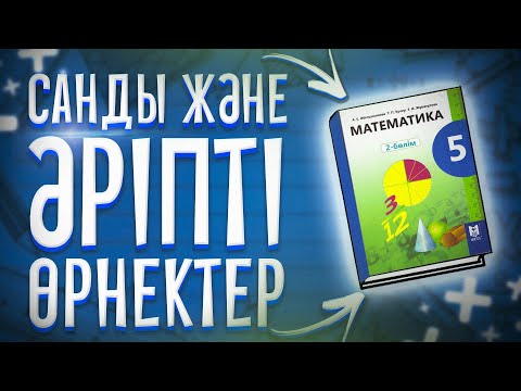 Видео: 5-сынып математика 5.Санды және әріпті өрнектер. Өрнектерді ықшамдау.