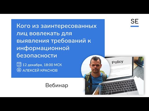 Видео: Требования к безопасности системы — кого спросить? Алексей Краснов #инфобез #системныйаналитик