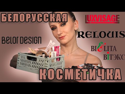 Видео: Белорусская косметичка! Что купить? Belor Design, Relouis, Luxvisage, Vitex, Лило