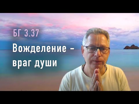 Видео: 2022-06-29 - БГ 3.37 - Вожделение - враг души