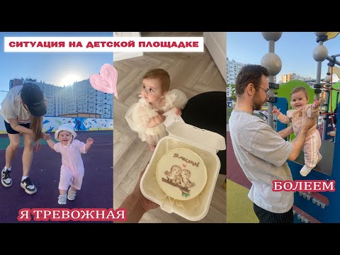Видео: СИТУАЦИЯ НА ДЕТСКОЙ ПЛОЩАДКЕ 🤯 Я ТРЕВОЖНАЯ 😢 АМЕЛИИ 10 МЕСЯЦЕВ 💖 РАЗБИРАЕМ БАЛКОН и БОЛЕЕМ 😭